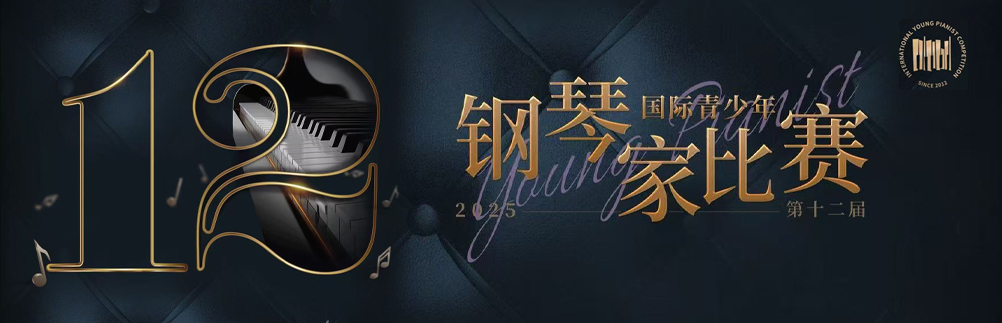 2025年第十二届国际青少年钢琴家比赛启动